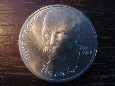 Лот: 5931667. Фото: 1. 1990 один рубль янис райнис. Россия и СССР 1917-1991 года