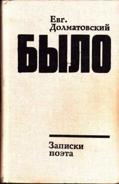 Лот: 12261871. Фото: 1. Было Записки поэта. Мемуары, биографии