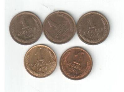 Лот: 2516668. Фото: 1. 1 копейка СССР погодовка за 5... Россия и СССР 1917-1991 года