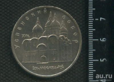 Лот: 16973576. Фото: 1. (№ 7258) 5 рублей 1990 год,Успенский... Россия и СССР 1917-1991 года