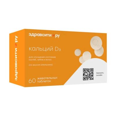 Лот: 24867384. Фото: 1. Здравсити Кальций Д3 жев.таблетки... Лекарства