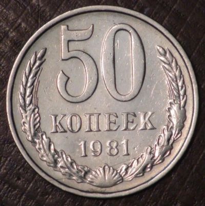 Лот: 2514465. Фото: 1. 50 коп 1981 (1573). Россия и СССР 1917-1991 года
