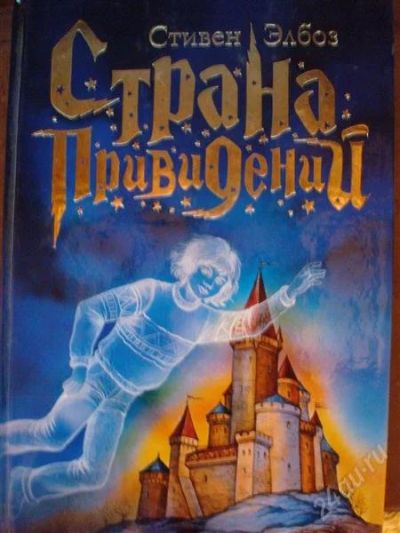 Лот: 1671255. Фото: 1. Стивен Элбох "Страна Приведений... Другое (детям и родителям)