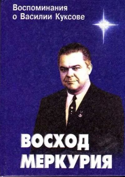 Лот: 12261919. Фото: 1. Восход Меркурия Воспоминания о... Другое (наука и техника)