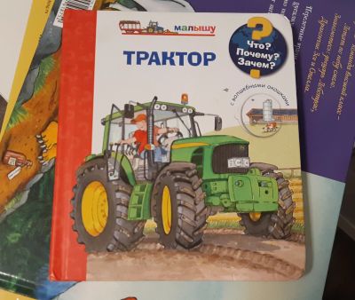 Лот: 20535294. Фото: 1. Энцеклопедия для малышей Трактор. Познавательная литература
