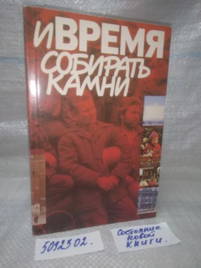 Лот: 25899323. Фото: 1. озю..вбр...(5092302) И время собирать... Экономика