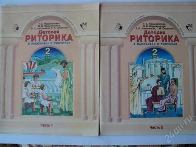 Лот: 441919. Фото: 1. Детская риторика 2 класс ч.1,2... Для школы