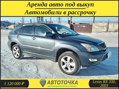 Лот: 21334475. Фото: 1. Lexus RX 330 / Авто в рассрочку... Прокат авто