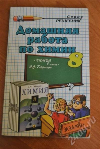 Лот: 309874. Фото: 1. решебники за 8 класс по химии... Решебники