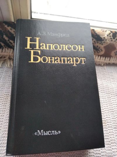 Лот: 15300364. Фото: 1. Книга Манфред А.З. "Наполеон Бонапарт... Книги