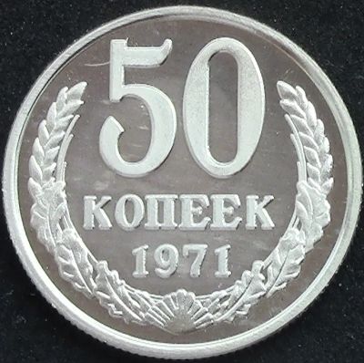 Лот: 5943634. Фото: 1. СССР 50 копеек 1971г = копия. Россия и СССР 1917-1991 года