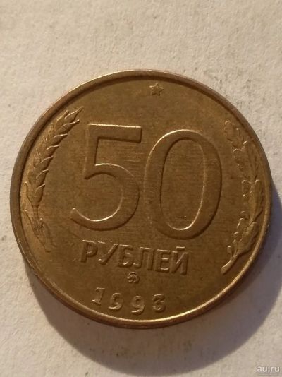 Лот: 13274907. Фото: 1. 50 рублей 1993 ммд не магнит. Россия после 1991 года