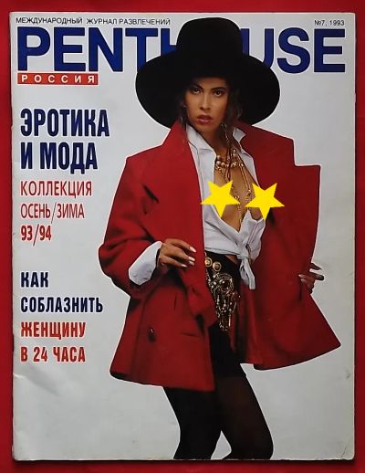 Лот: 20177620. Фото: 1. (№4200-П) журнал "Penthouse... Красота и мода