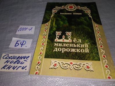 Лот: 18238810. Фото: 1. Шел миленький дорожкой Скопцов... Другое (искусство, культура)