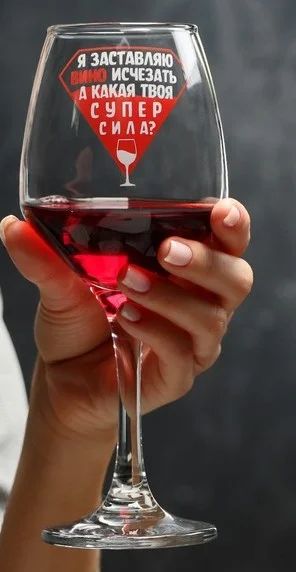 Лот: 19214609. Фото: 1. бокал для вина с надписью " я... Кружки, стаканы, бокалы