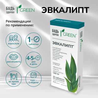 Лот: 25758336. Фото: 1. Будь здоров Грин Эвкалипт таб... Другое (красота и здоровье)