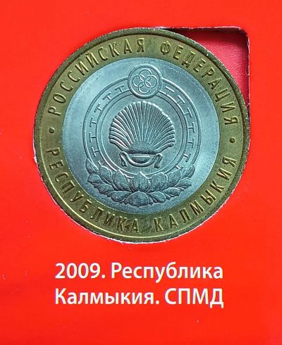 Лот: 11106881. Фото: 1. 10 рублей биметалл Калмыкия спмд... Россия после 1991 года