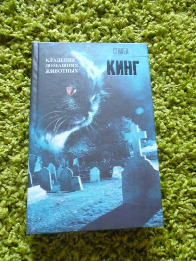 Лот: 2983338. Фото: 1. Книга Стивен Кинг "Кладбище домашних... Художественная