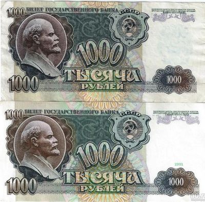 Лот: 16145525. Фото: 1. 1000 рублей 1991 -1992 гг. Хорошие... Россия, СССР, страны СНГ