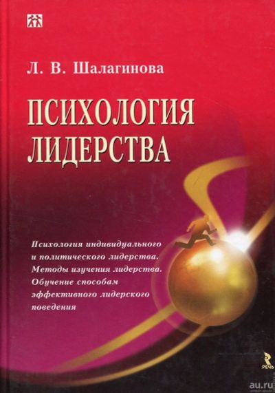 Лот: 13565239. Фото: 1. "Психология лидерства." Л.В.Шалагинова... Психология