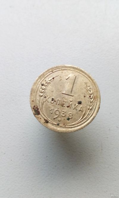 Лот: 18177617. Фото: 1. 1 одна копейка 1938 год монета... Россия и СССР 1917-1991 года