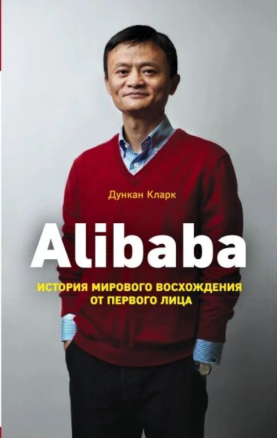 Лот: 11982093. Фото: 1. Дункан Кларк: Alibaba. История... Менеджмент