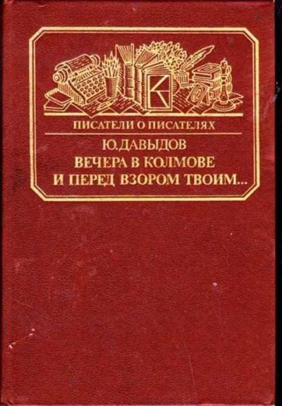 Лот: 12256142. Фото: 1. Вечера в Коломне. И перед взором... Мемуары, биографии