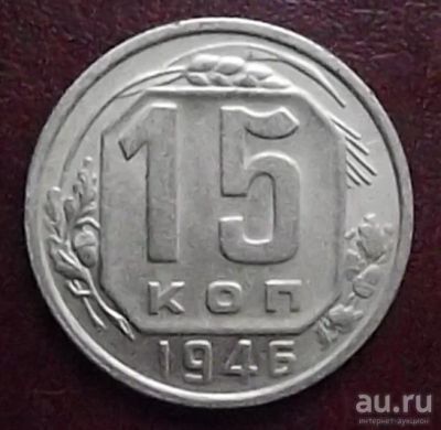 Лот: 16845591. Фото: 1. Монеты СССР 15 копеек 1946. Россия и СССР 1917-1991 года