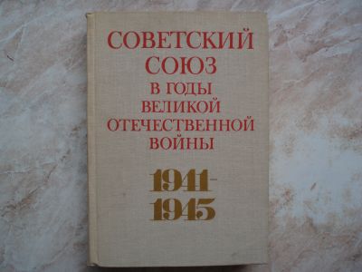 Лот: 19609354. Фото: 1. Книга: “Советский Союз в годы... История