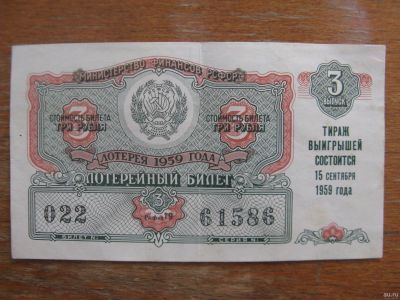 Лот: 17394232. Фото: 1. Лотерейный билет 1959 года. Выпуск... Билеты, талоны
