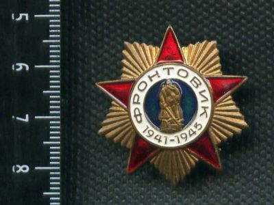 Лот: 3804892. Фото: 1. 1(№2597) знак фронтовик,латунь. Юбилейные