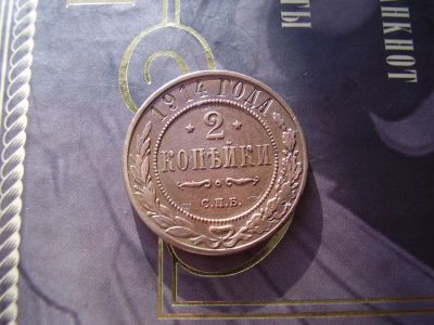 Лот: 4758698. Фото: 1. 2 копейки 1914. Россия до 1917 года