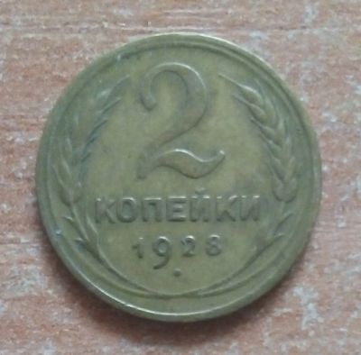 Лот: 19852806. Фото: 1. 2 копейки 1928 г. Россия и СССР 1917-1991 года