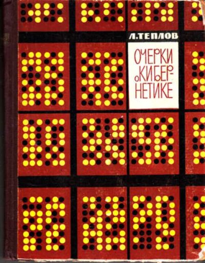 Лот: 12273006. Фото: 1. Очерки о кибернетике. Физико-математические науки