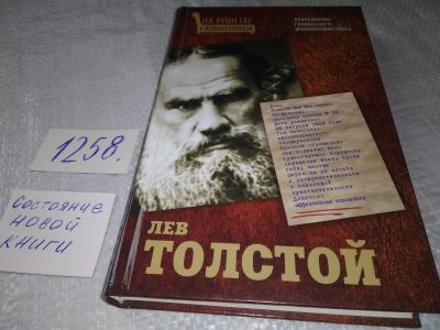 Лот: 19266832. Фото: 1. Баганова М. Лев Толстой. Психоанализ... Мемуары, биографии