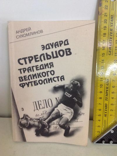 Лот: 10652841. Фото: 1. Книга Эдуард Стрельцов трагедия... Спорт, самооборона, оружие