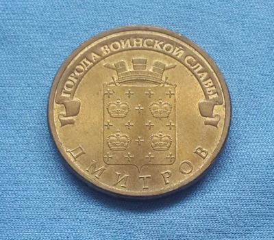 Лот: 8018331. Фото: 1. 10 рублей ГВС Дмитров 2012. Россия после 1991 года