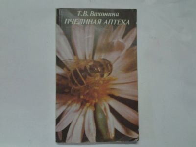 Лот: 4303598. Фото: 1. Т.В.Вахонина, Пчелиная аптека... Популярная и народная медицина