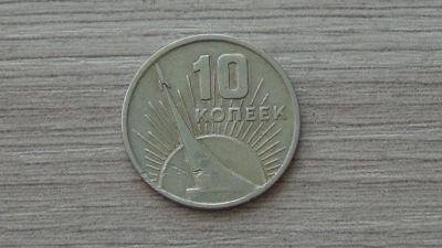 Лот: 6348297. Фото: 1. 10 копеек 1967 (2). Россия и СССР 1917-1991 года