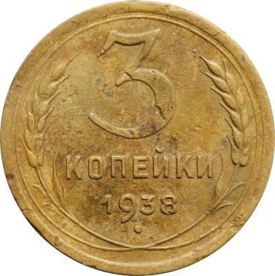 Лот: 21521868. Фото: 1. 3 копейки 1938. Россия и СССР 1917-1991 года