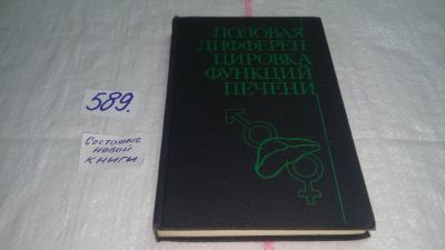 Лот: 10666119. Фото: 1. Половая дифференцировка функций... Традиционная медицина