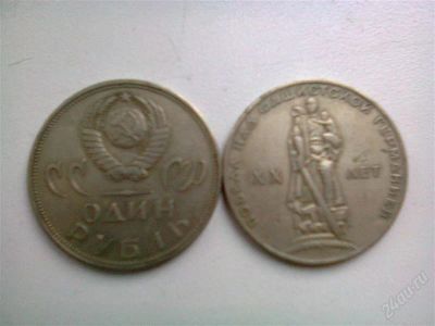 Лот: 2568363. Фото: 1. хх лет победы один рубль , 10... Россия и СССР 1917-1991 года