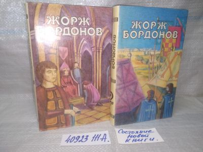 Лот: 25896075. Фото: 1. ок.(40923111А) Жорж Бордонов... Художественная
