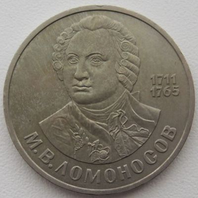 Лот: 3590495. Фото: 1. СССР 1 рубль 1986. Ломоносов. Россия и СССР 1917-1991 года
