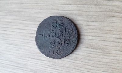 Лот: 14344473. Фото: 1. 1/4 копейки серебром 1845 года... Россия до 1917 года