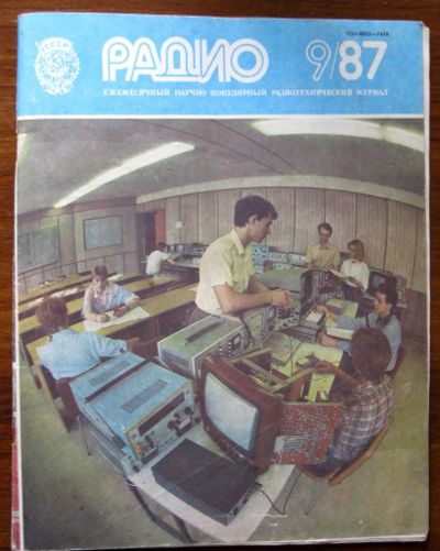 Лот: 19973571. Фото: 1. Журнал "Радио" № 9 1987 г. Наука и техника