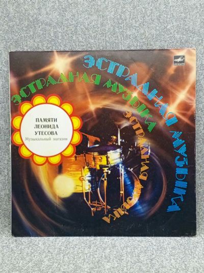 Лот: 25844656. Фото: 1. Виниловая пластинка - Эстрадная... Запчасти для игровых приставок, консолей