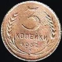 Лот: 11275399. Фото: 1. 3 копейки 1932 г СССР. отличные... Россия и СССР 1917-1991 года