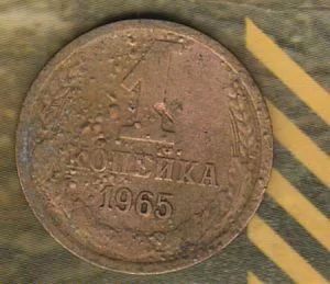 Лот: 5794800. Фото: 1. 1 копейка 1965. Россия и СССР 1917-1991 года