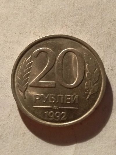 Лот: 13274872. Фото: 1. 20 рублей 1992 лмд. Россия после 1991 года